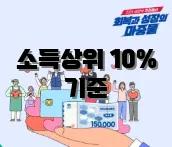 소득상위 10% 기준