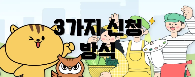 3가지 신청 방식