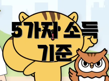 5가지 소득 기준
