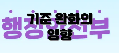 기준 완화의 영향