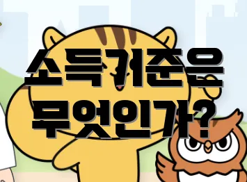소득기준은 무엇인가?