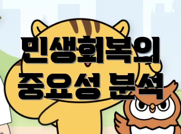 민생회복의 중요성 분석