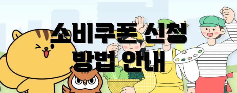 소비쿠폰 신청 방법 안내