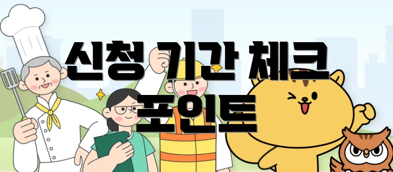 신청 기간 체크 포인트