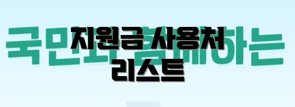 지원금 사용처 리스트