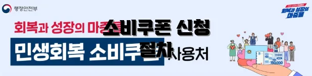 소비쿠폰 신청 절차