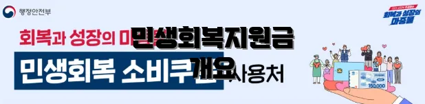 민생회복지원금 개요