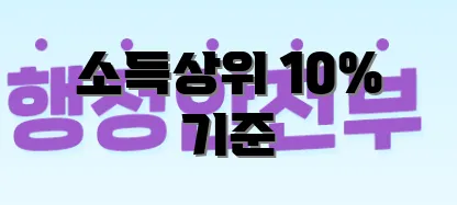 소득상위 10% 기준