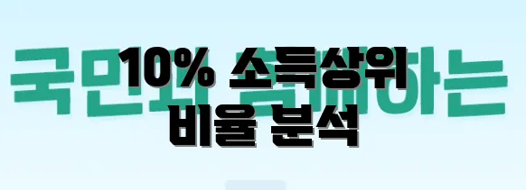 10% 소득상위 비율 분석