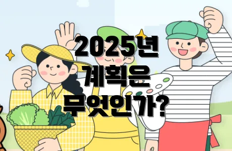 2025년 계획은 무엇인가?