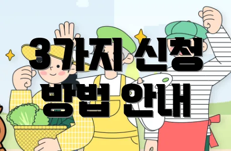 3가지 신청 방법 안내