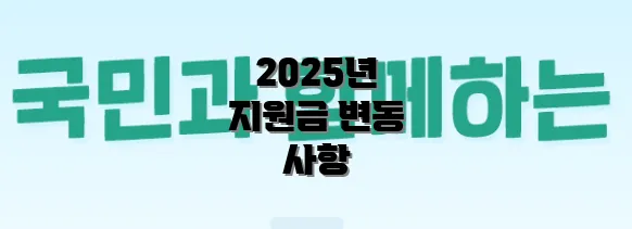 2025년 지원금 변동 사항
