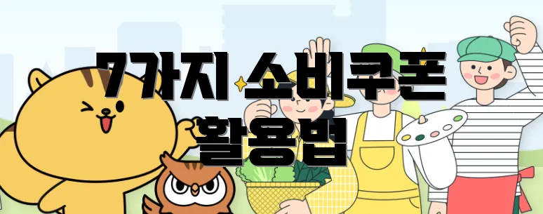 7가지 소비쿠폰 활용법