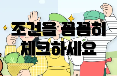 조건을 꼼꼼히 체크하세요