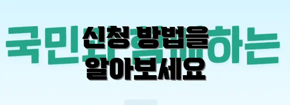 신청 방법을 알아보세요