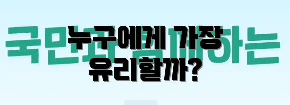 누구에게 가장 유리할까?