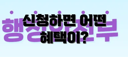 신청하면 어떤 혜택이?