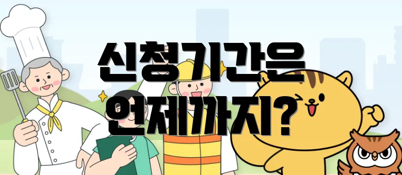 신청기간은 언제까지?