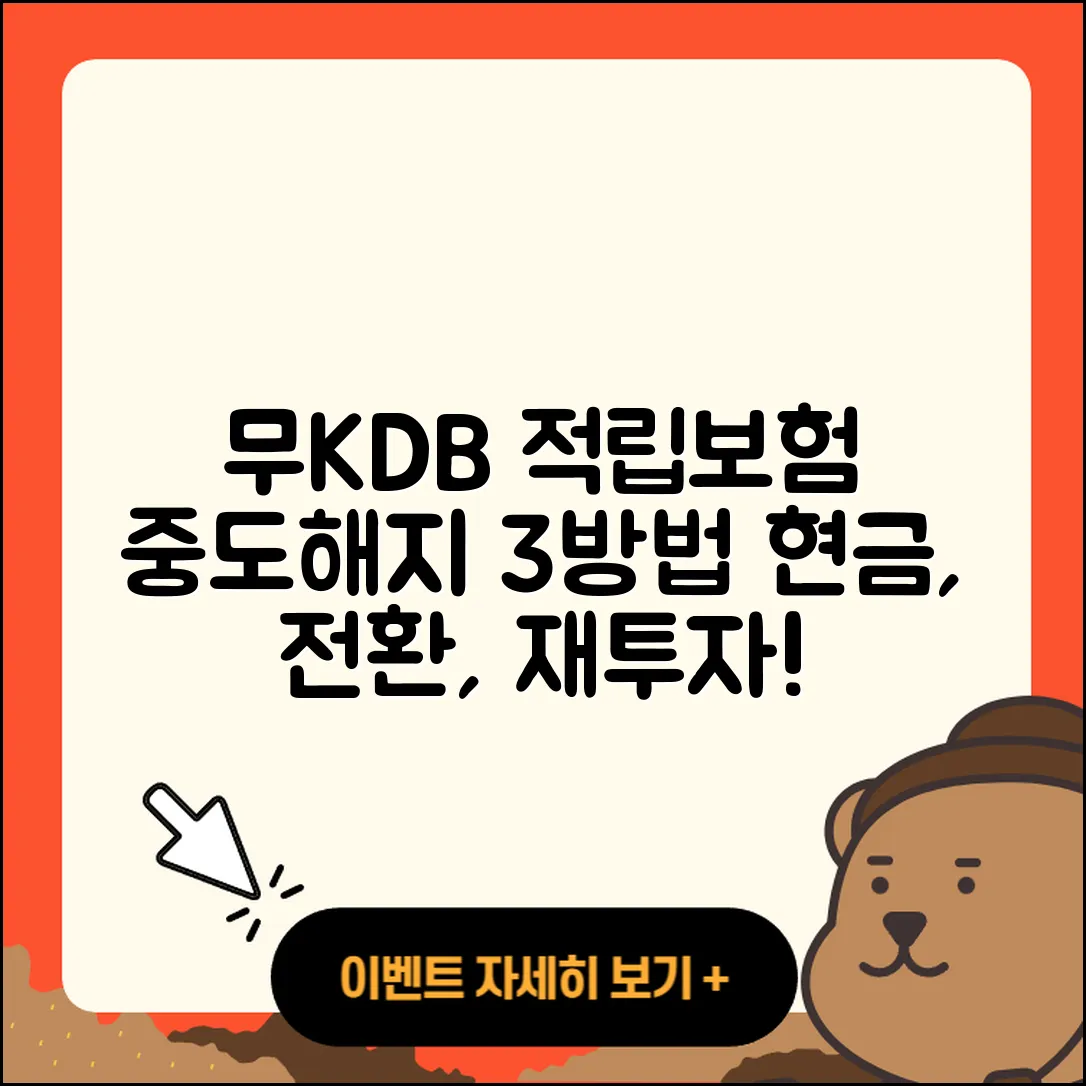 무KDB적립플러스연금보험 중도해지 후 3가지 수령방법