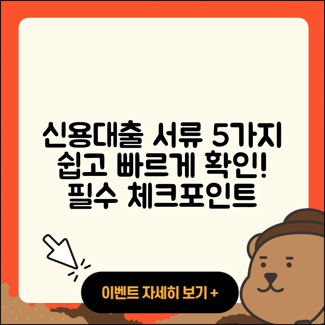 신용대출 필요서류 5가지 쉽게 알기