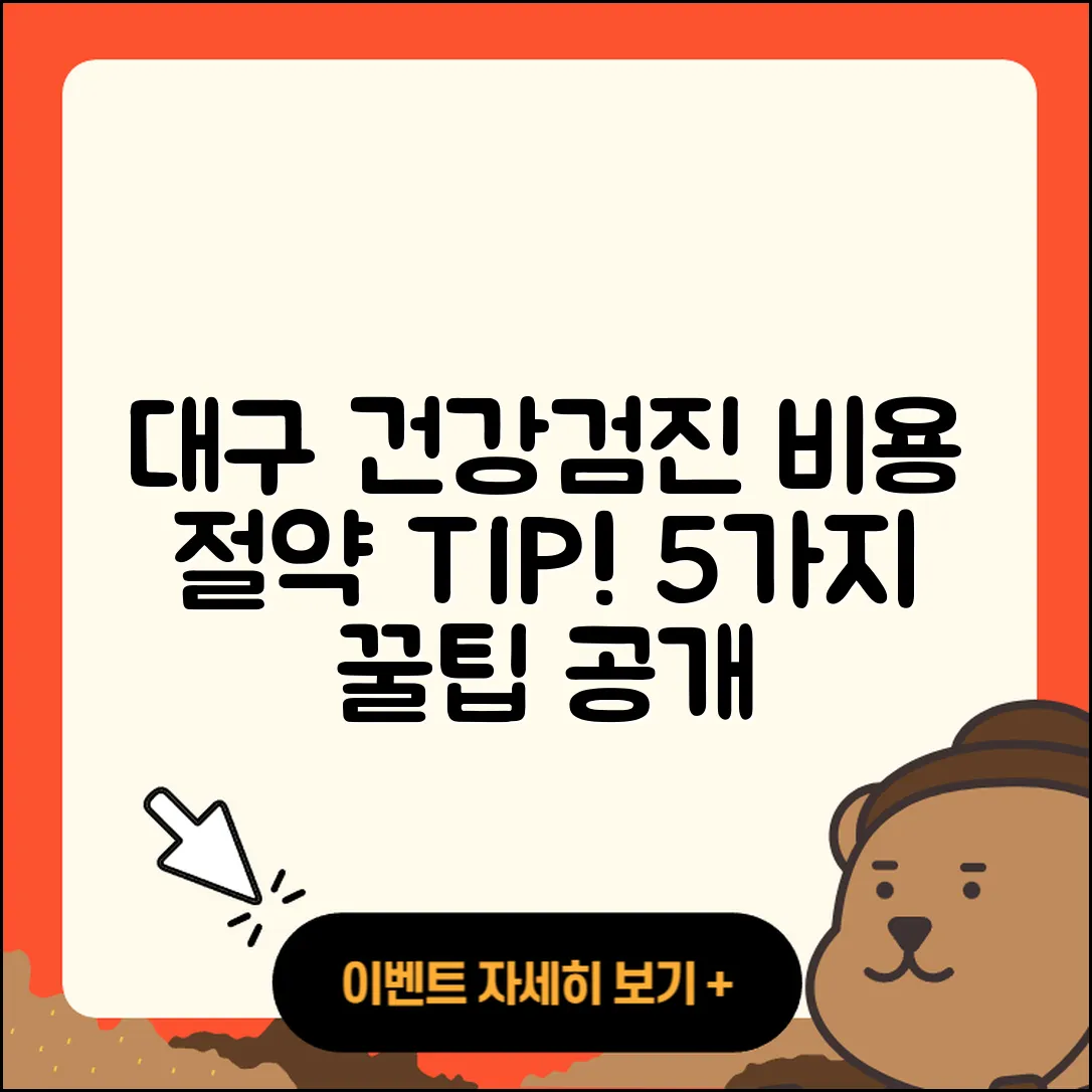 대구의료원 건강검진 센터 비용 5가지 팁