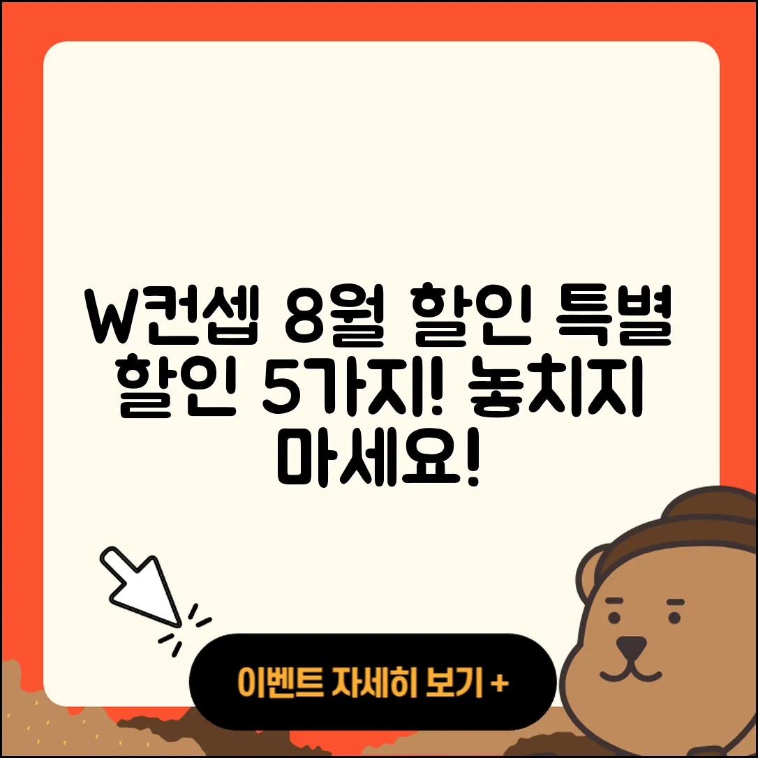 W컨셉 8월 행사 특별한 할인 5가지!