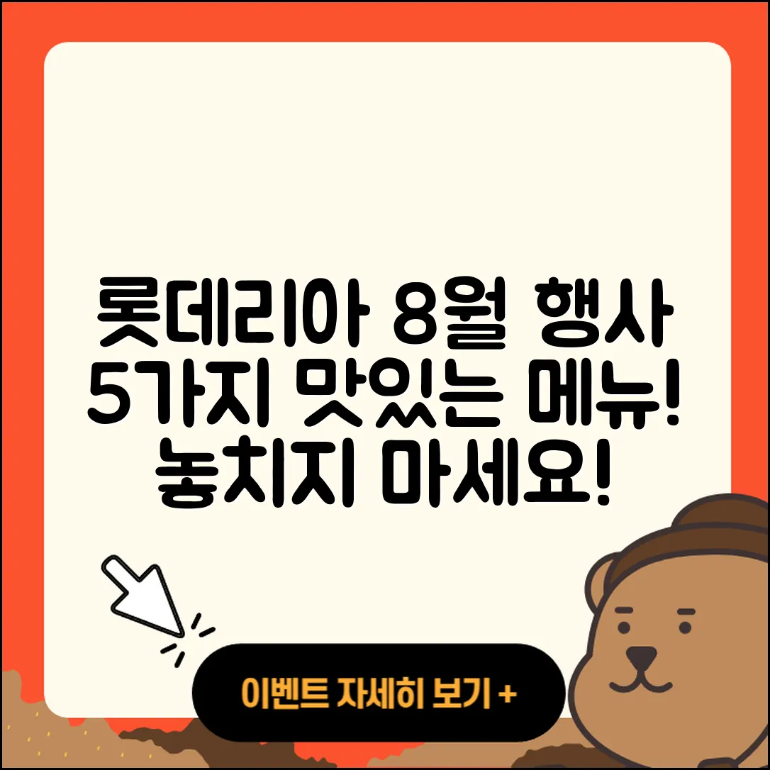 롯데리아 8월 행사메뉴 5가지 맛있는 선택!