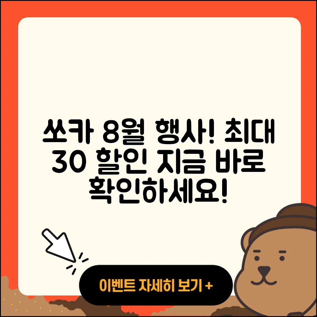 쏘카 8월 행사 최대 30% 할인받는 방법