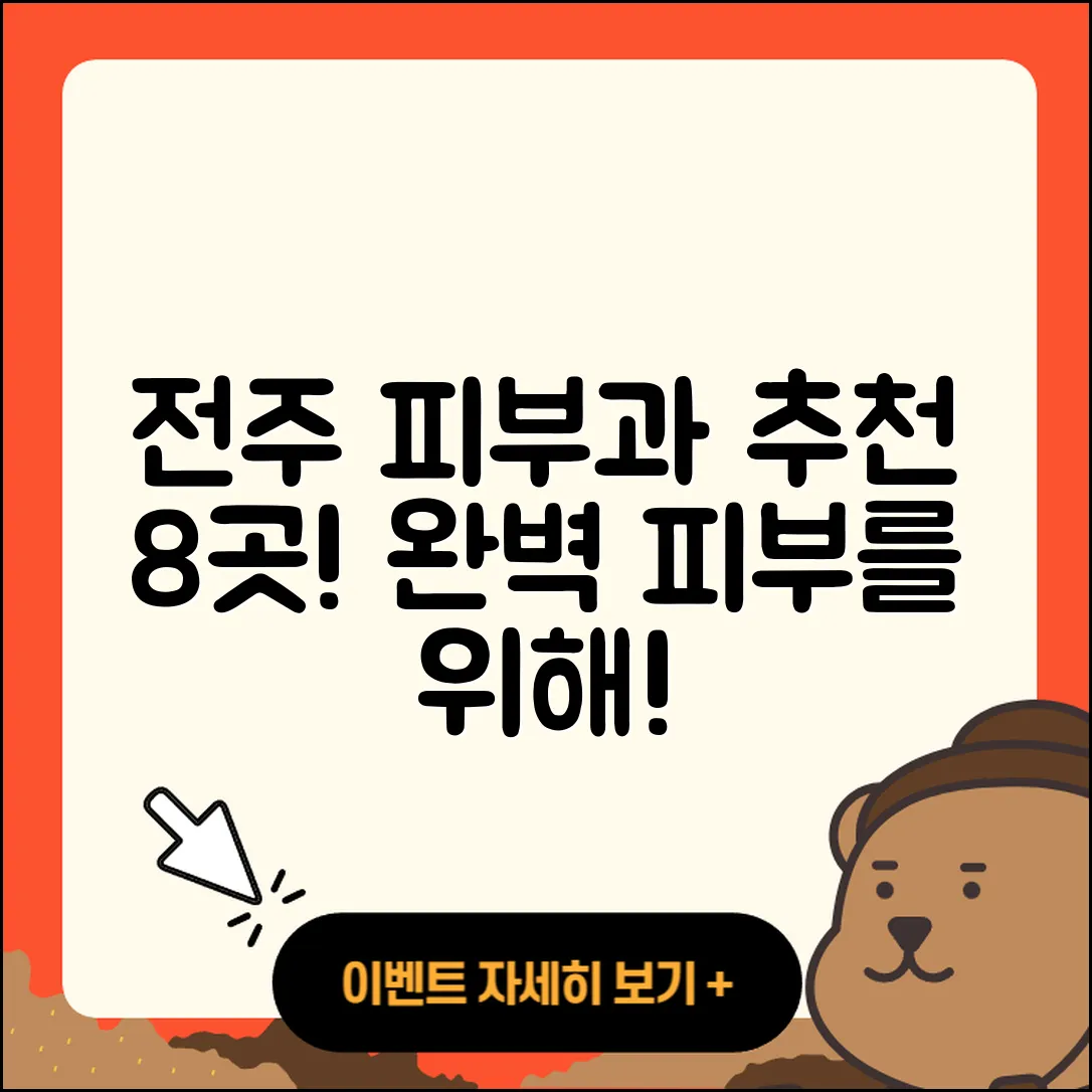 전주에서 추천하는 피부과 8곳 안내