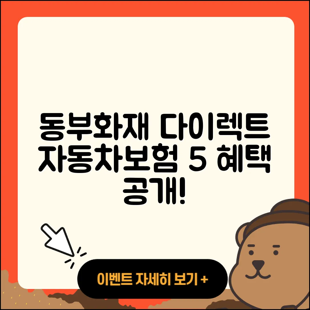 동부화재 다이렉트자동차보험 5가지 혜택