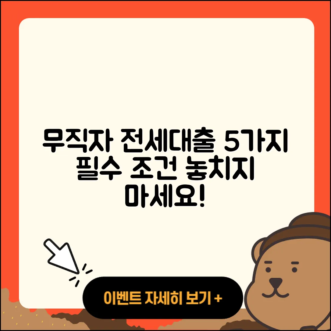 무직자 버팀목 전세대출 5가지 조건