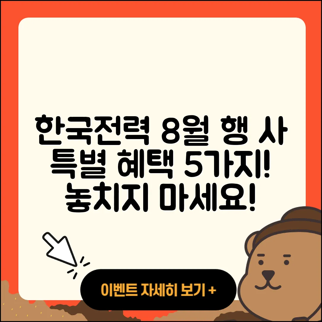 한국전력 8월 행사, 특별한 5가지 혜택!