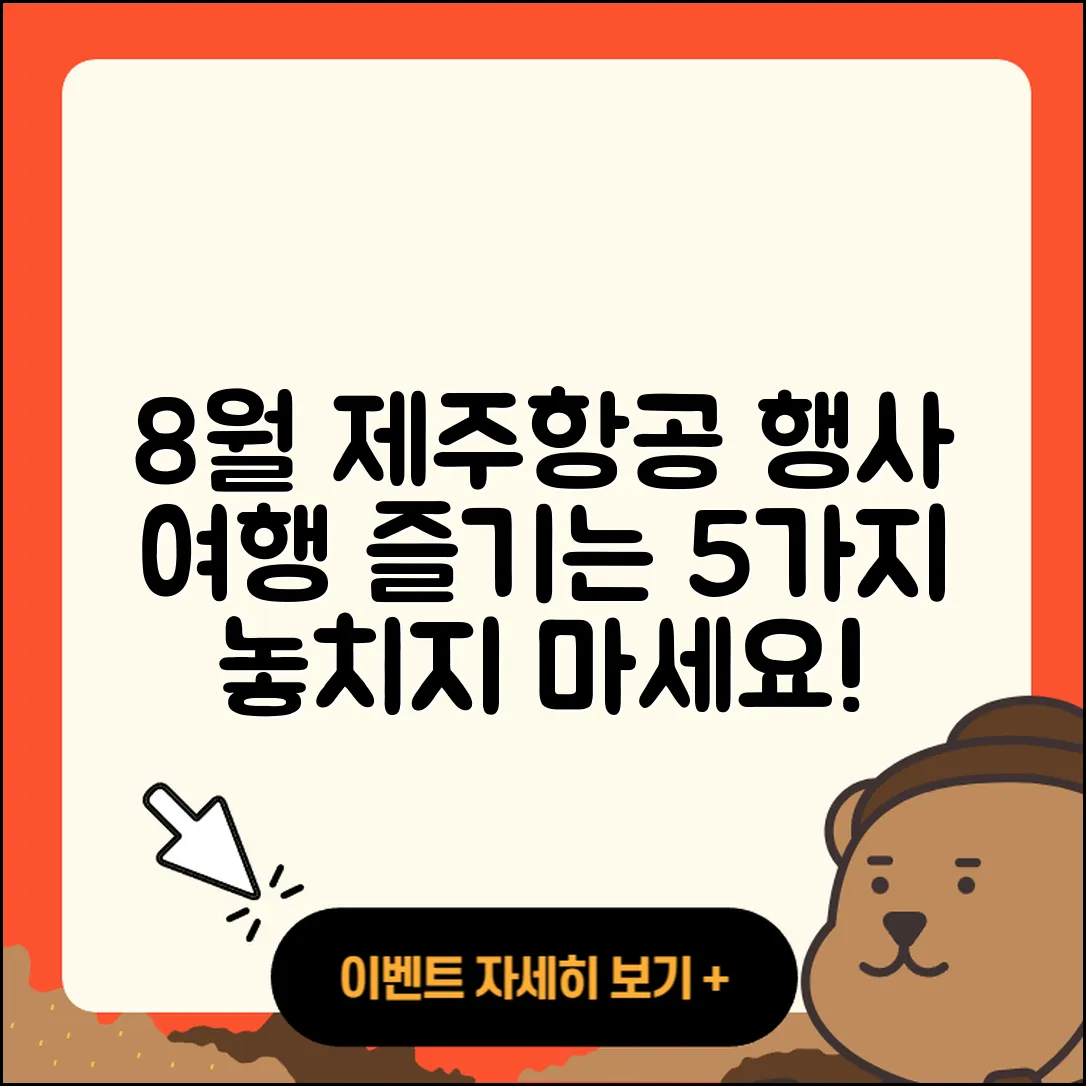 제주항공 8월 행사로 즐기는 5가지 여행