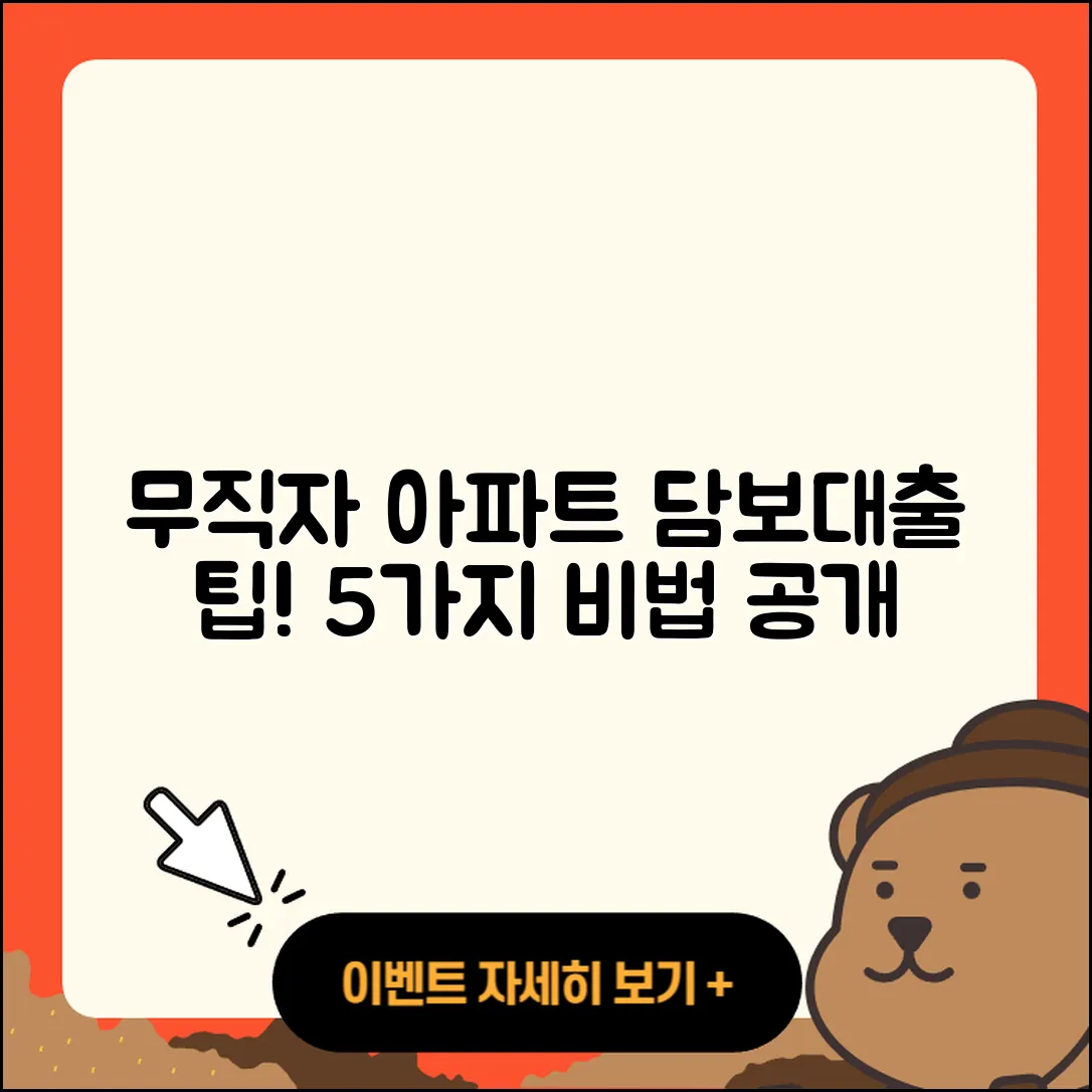 무직자 은행 아파트 담보대출 5가지 팁