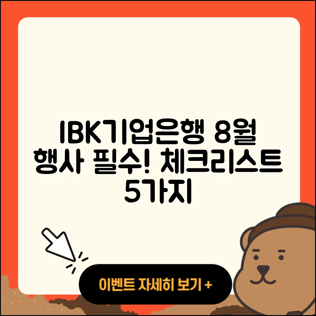 IBK기업은행 8월 행사 필수 체크 5가지!