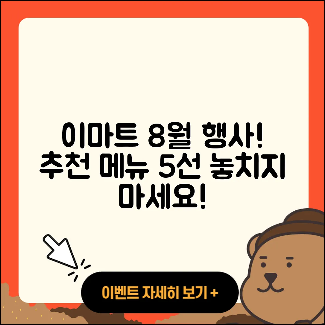 이마트 8월 행사메뉴 추천 5가지!