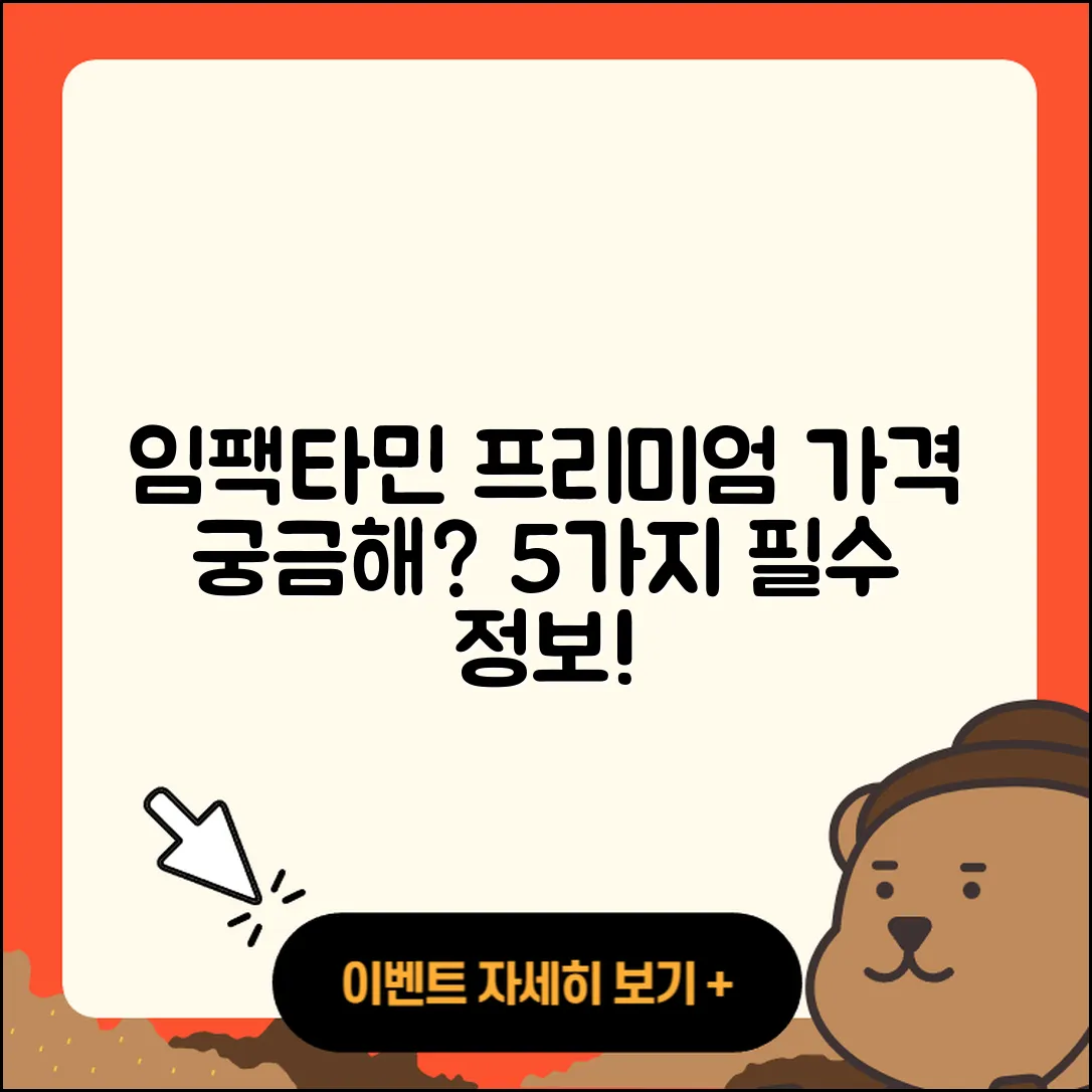 임팩타민 프리미엄 가격, 5가지 알아보기