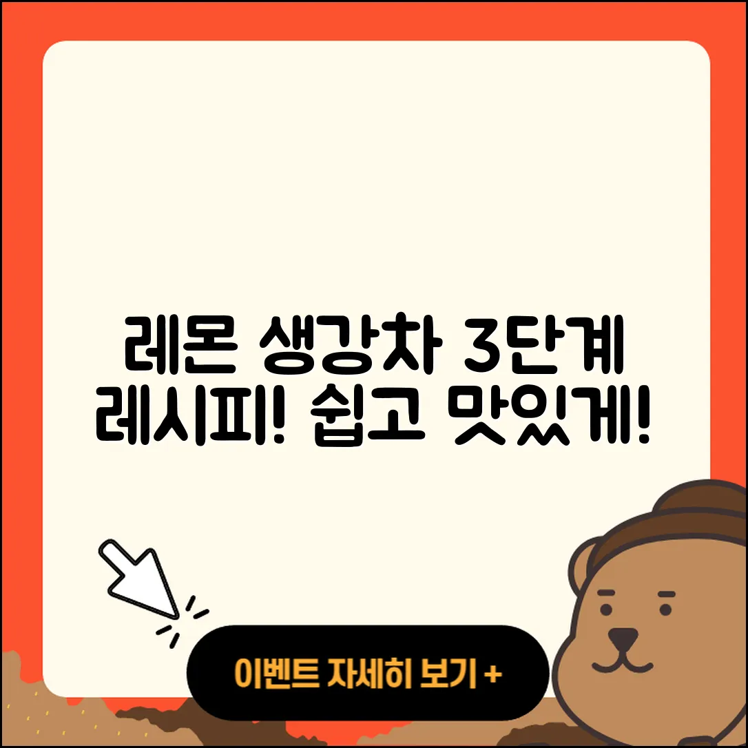 레몬 생강차 만드는 3단계 쉬운 레시피
