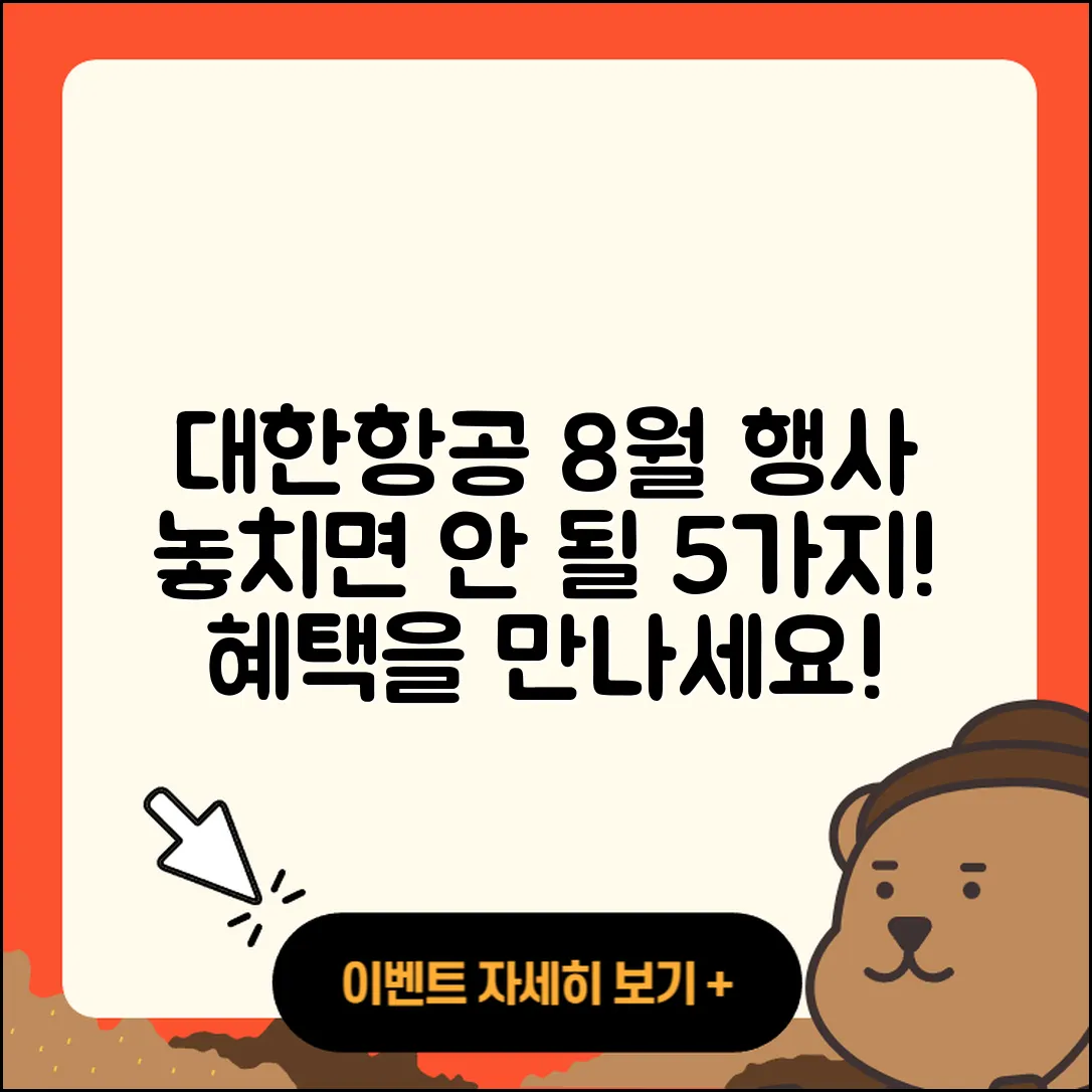 대한항공 8월 행사 놓치면 안 될 5가지