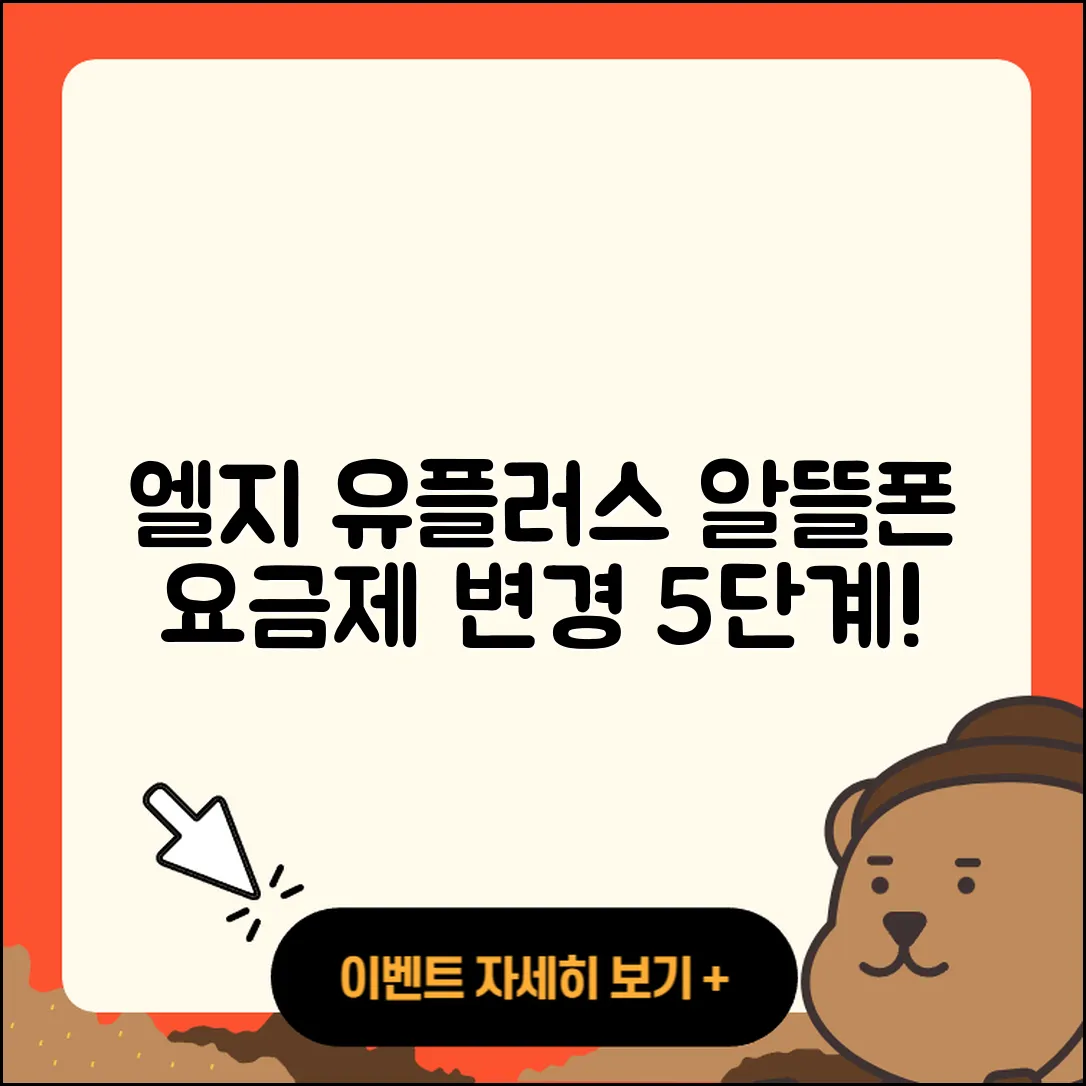 엘지유플러스 알뜰폰 요금제 변경 방법 5단계!