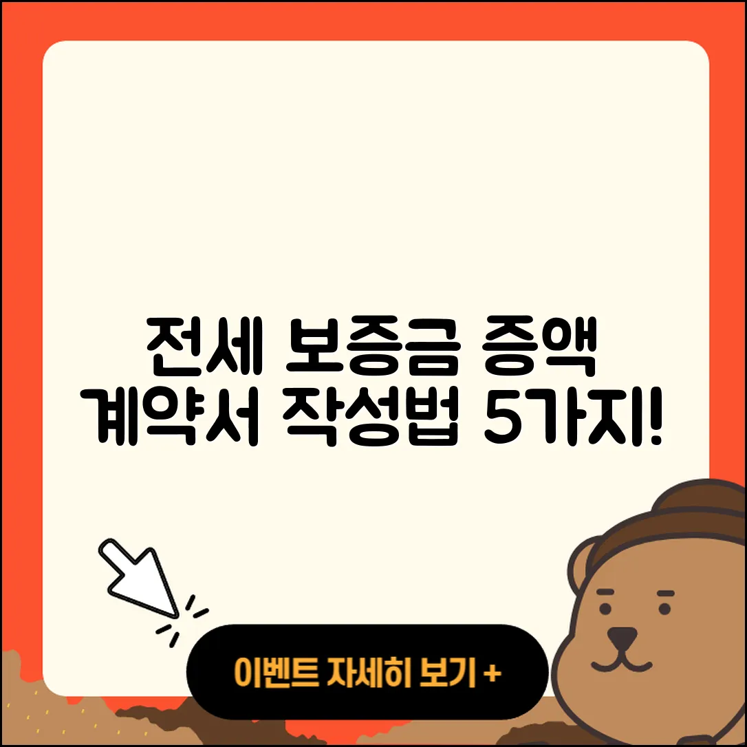 전세 보증금 증액 계약서 양식과 작성법 5가지