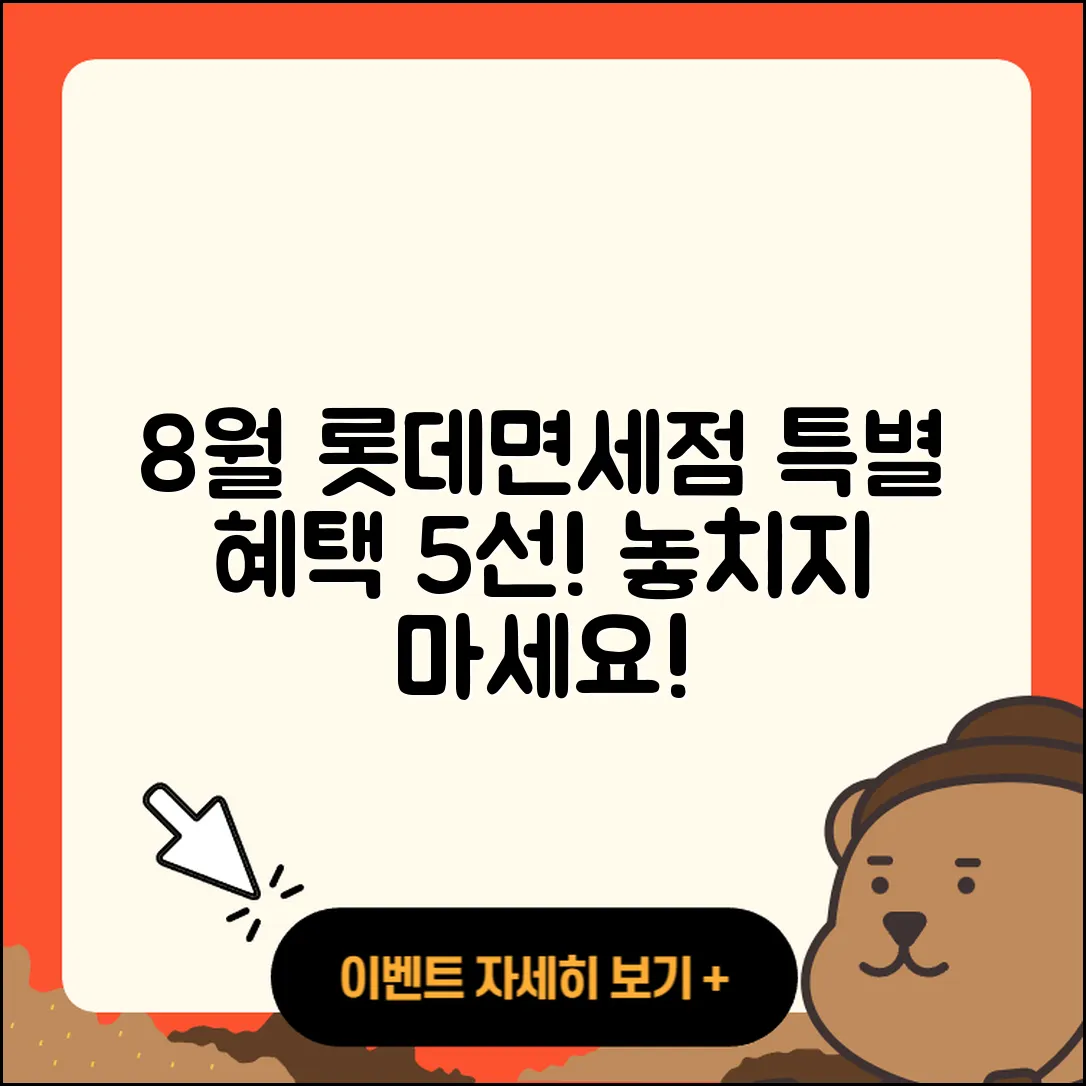 롯데면세점 8월 행사로 만나는 5가지 혜택