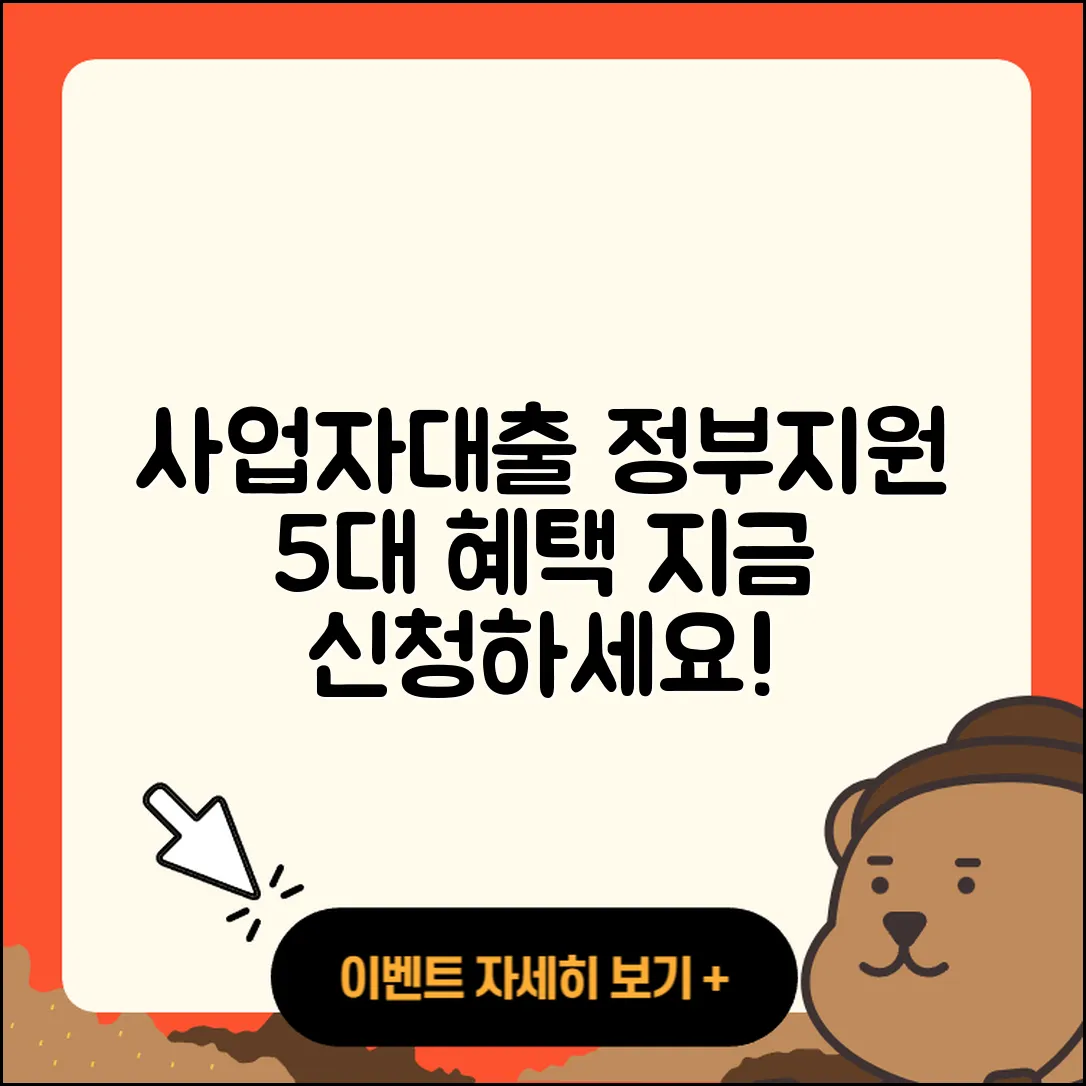 사업자대출 정부지원으로 5가지 혜택받기