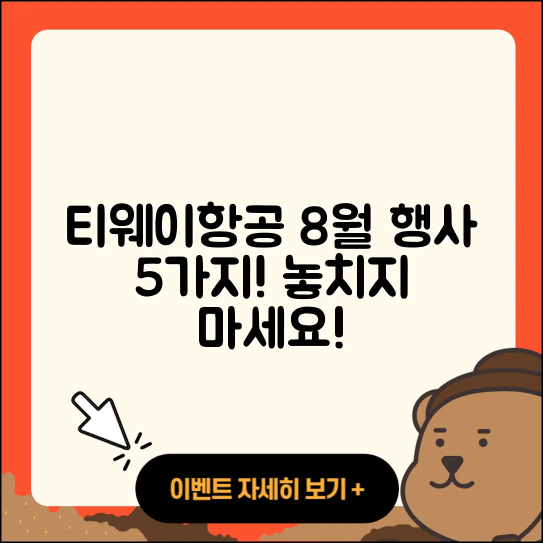 티웨이항공 8월 행사 놓치면 안 되는 5가지