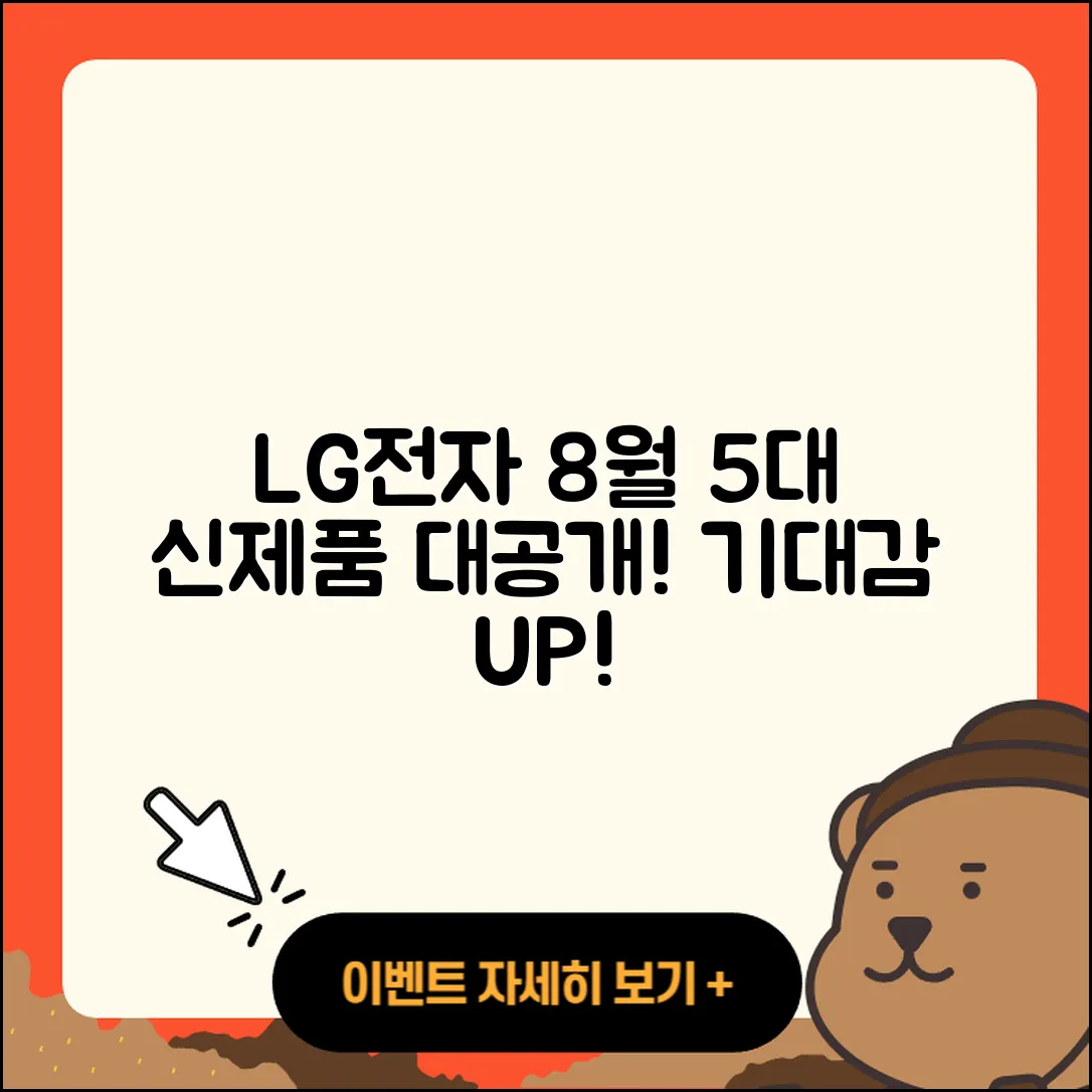 LG전자 8월 행사 기대되는 5가지 신제품!