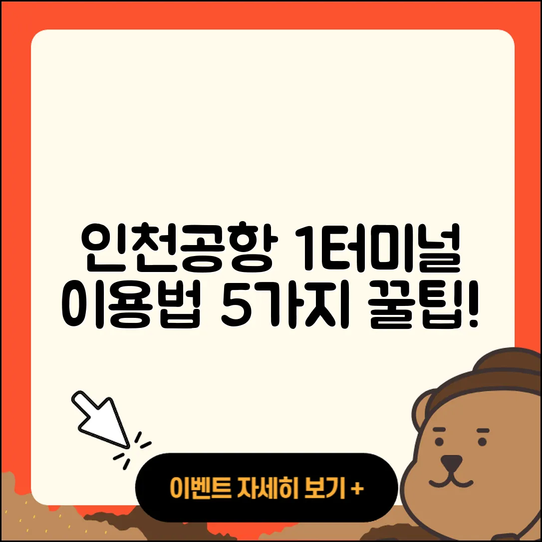 인천공항 제 1여객터미널 이용 방법 5가지 팁