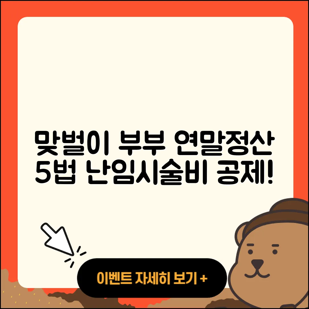 맞벌이부부 연말정산으로 알아보는 5가지 난임시술비 세액공제