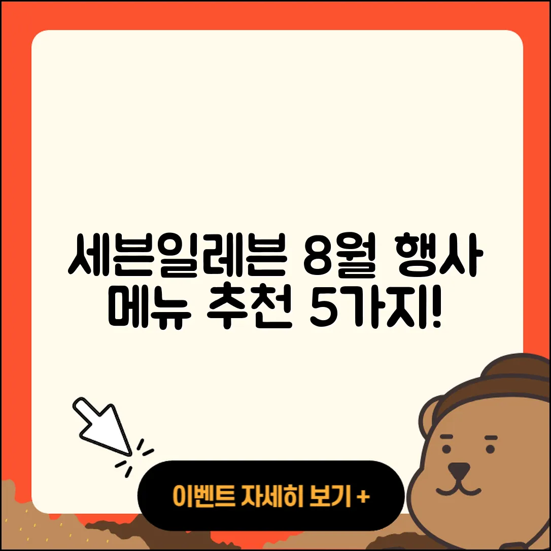 세븐일레븐 8월 행사메뉴 5가지 추천