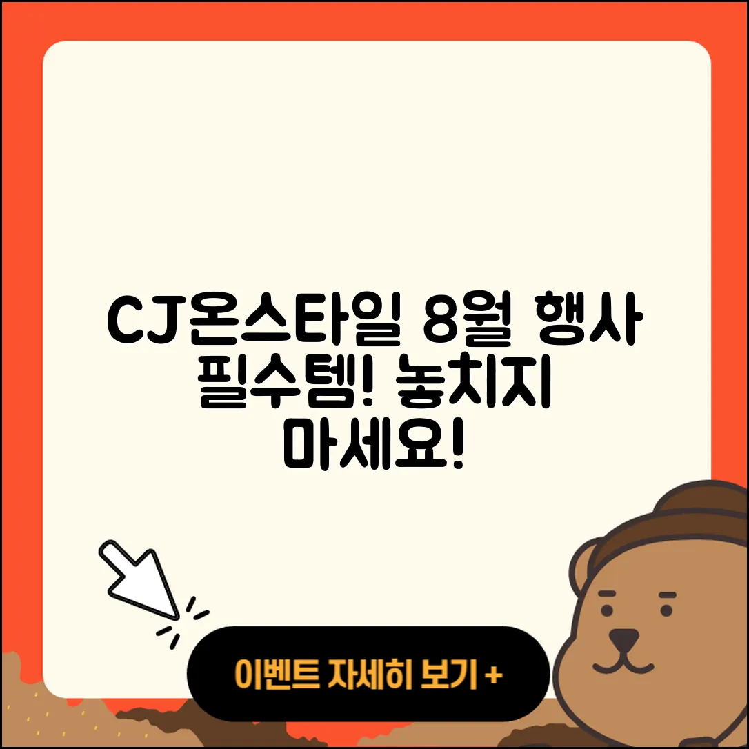 CJ온스타일 8월 행사, 놓치지 말아야 할 5가지!