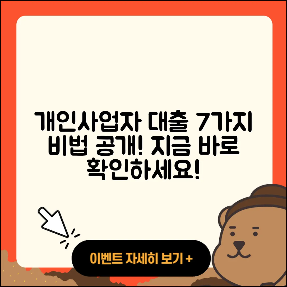 개인사업자 대출 받는 7가지 비법